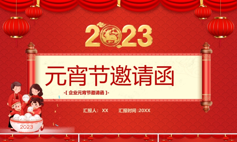 2023年元宵节邀请函.pptx