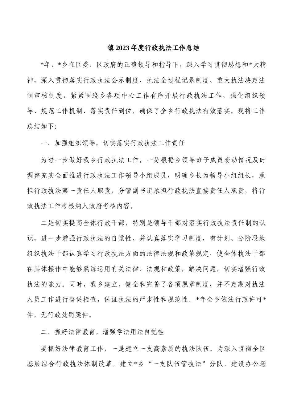 镇2023年度行政执法工作总结.docx_第1页