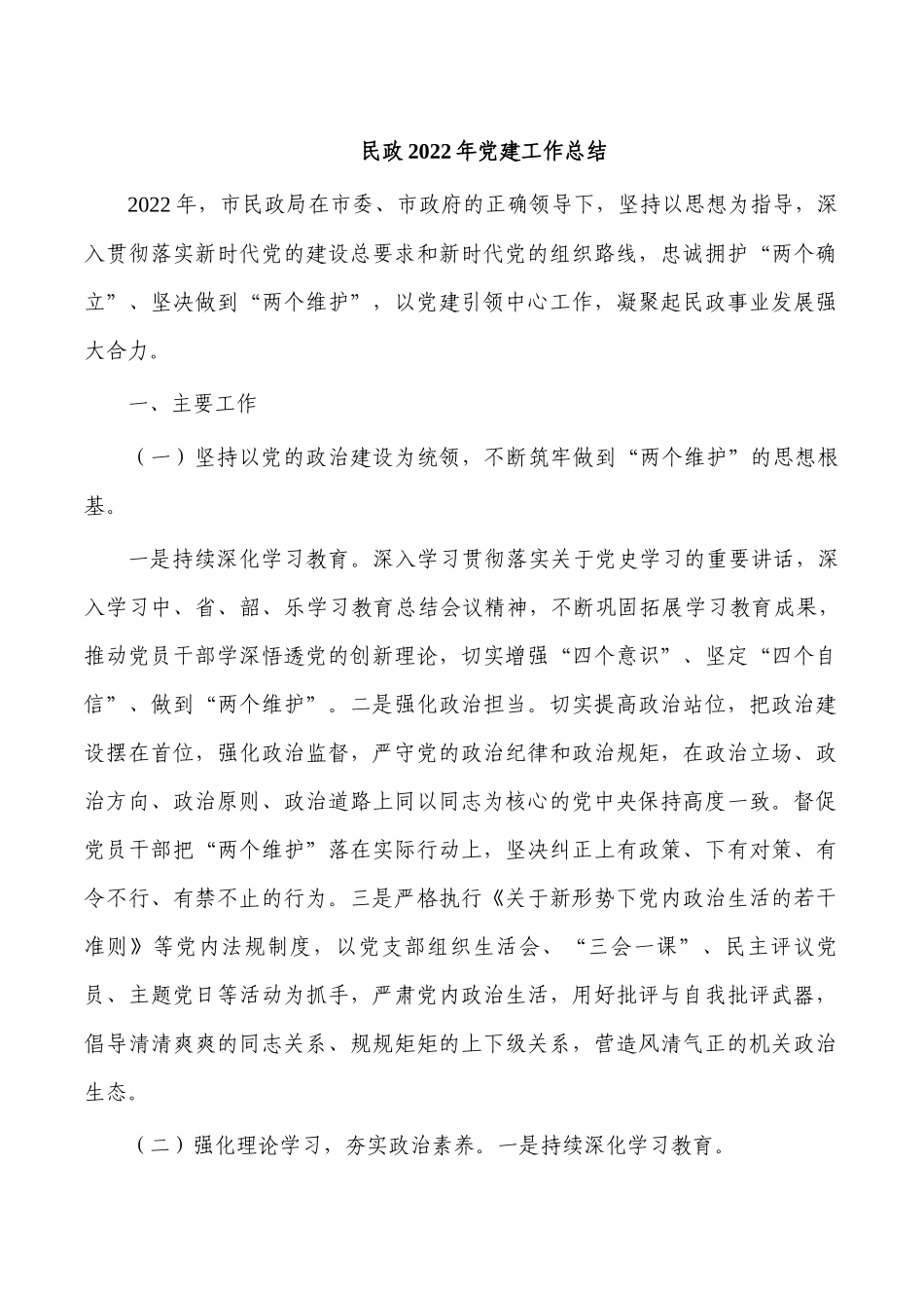 民政2022年党建工作总结.docx_第1页