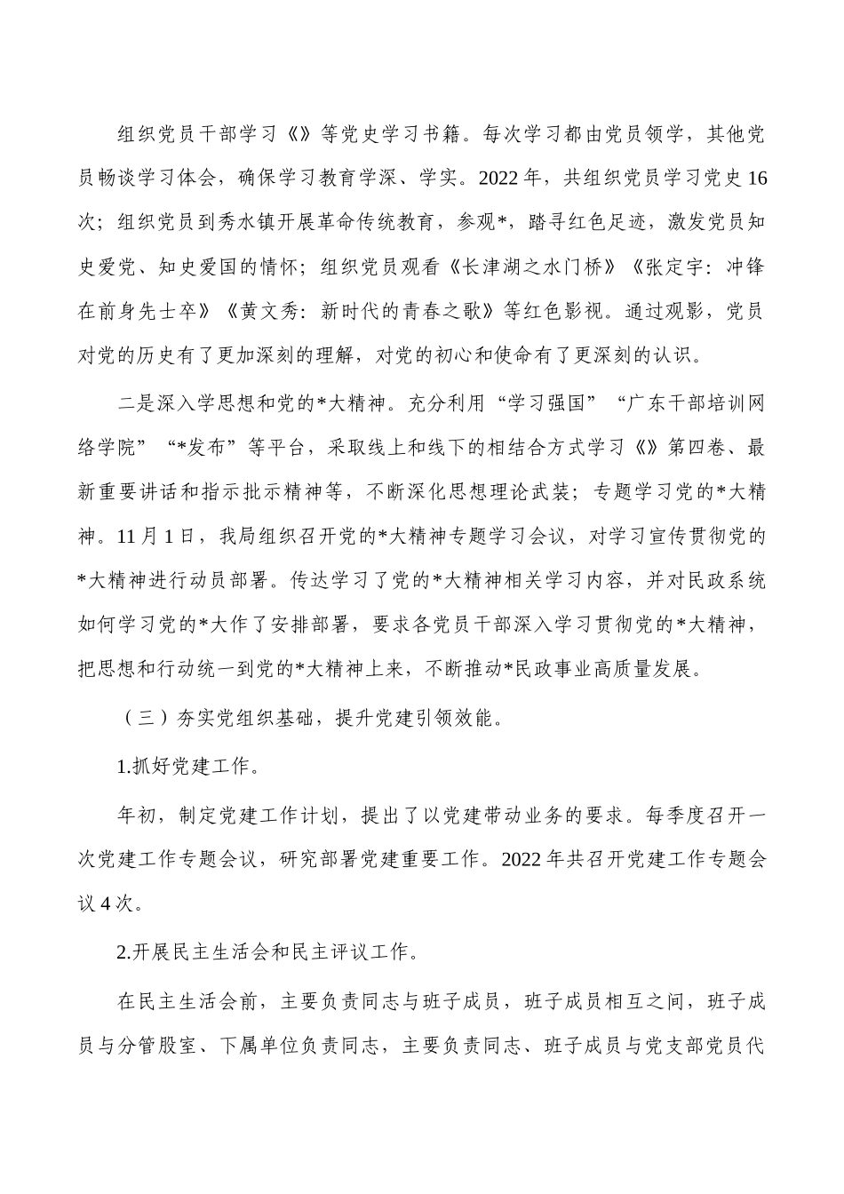 民政2022年党建工作总结.docx_第2页