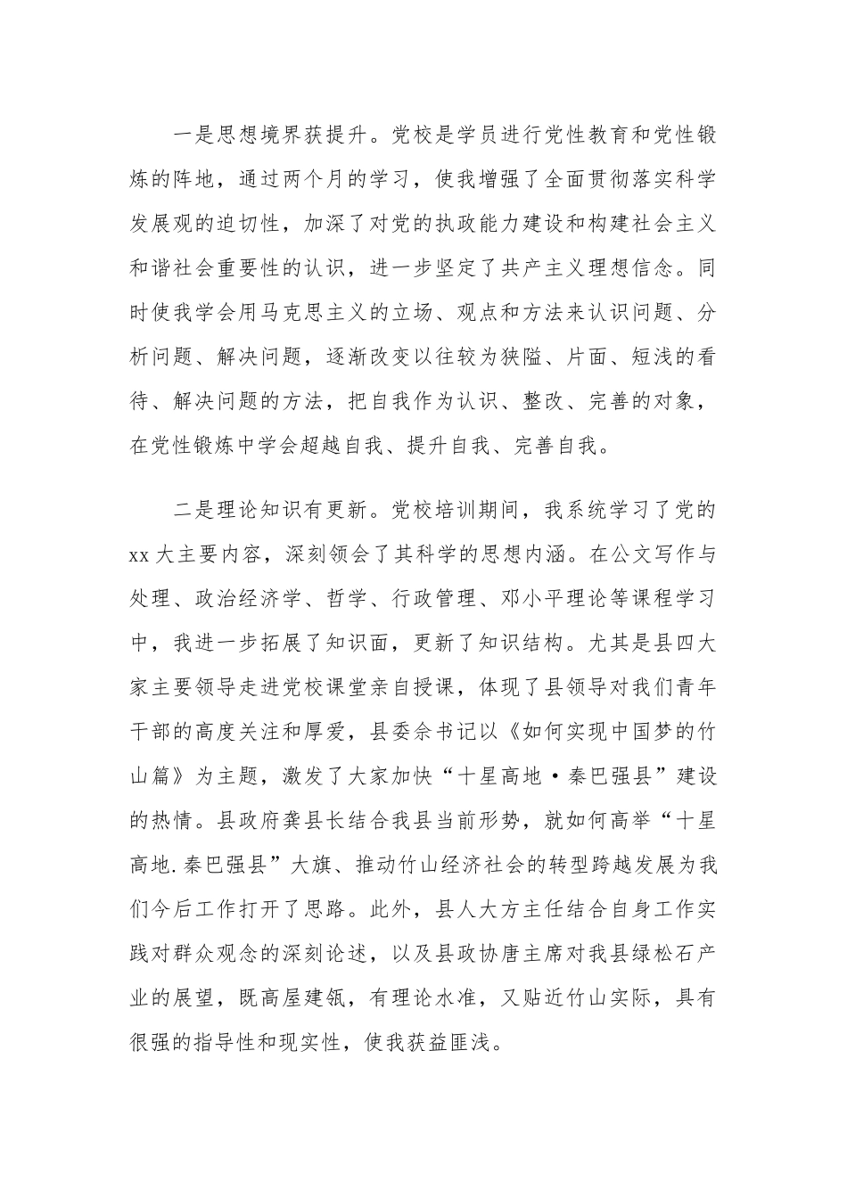 干部党校学习心得体会6篇.docx_第2页