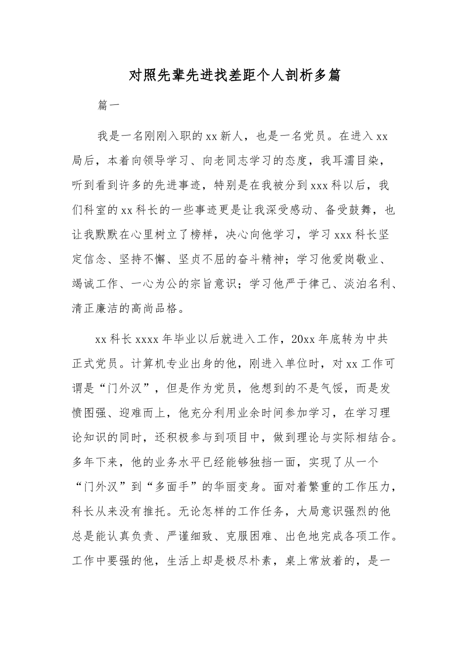 对照先辈先进找差距个人剖析多篇.docx_第1页