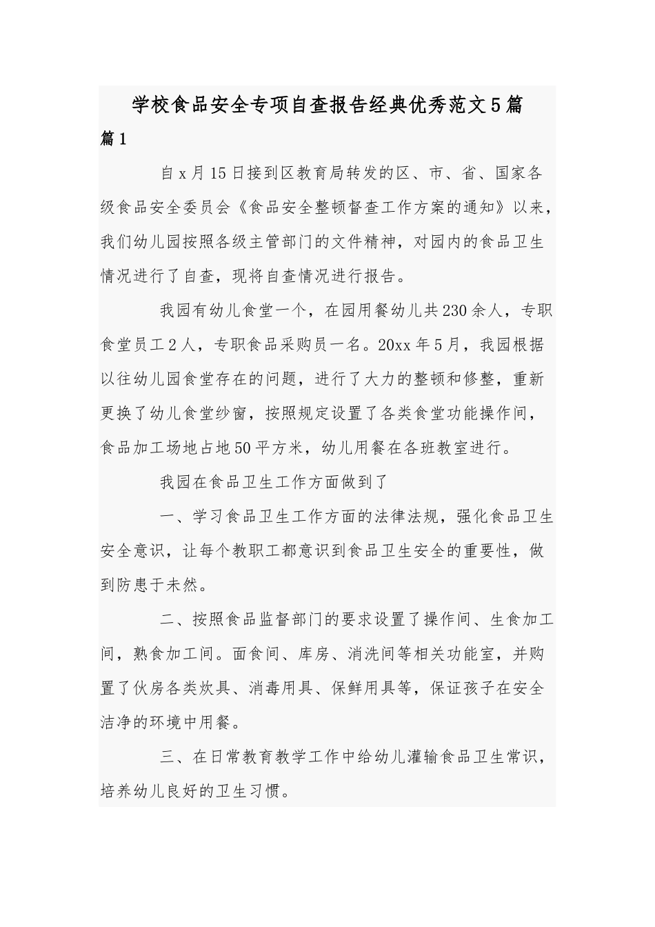 学校食品安全专项自查报告经典优秀范文5篇.docx_第1页