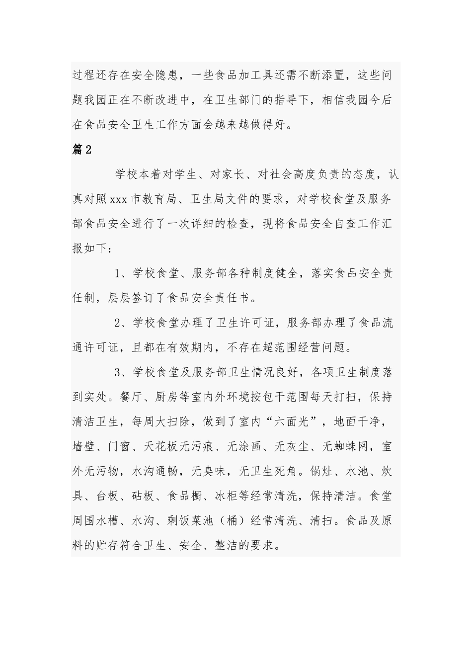 学校食品安全专项自查报告经典优秀范文5篇.docx_第3页