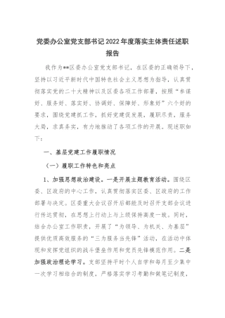 党委办公室党支部书记2022年度落实主体责任述职报告.docx