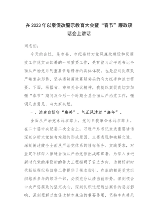 在2023年以案促改警示教育大会暨“春节”廉政谈话会上讲话.docx