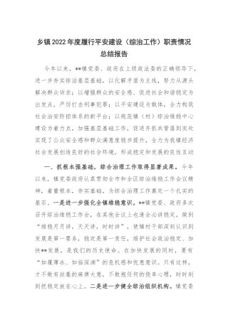 乡镇2022年度履行平安建设（综治工作）职责情况总结报告.docx