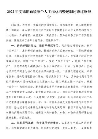 2022年度德能勤绩廉个人工作总结暨述职述德述廉报告.docx