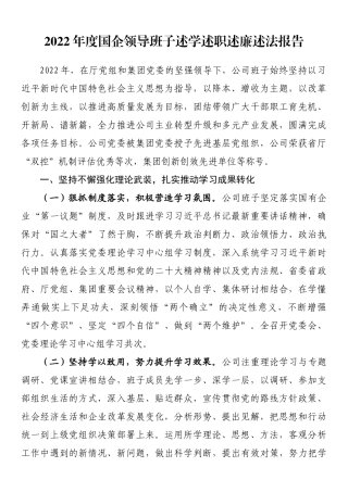 2022年度国企领导班子述学述职述廉述法报告.docx