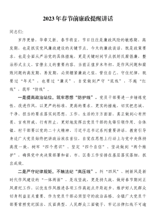 2023年春节前廉政提醒讲话.docx