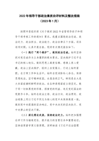 2022年领导干部政治素质自评材料及整改措施.docx