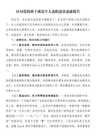 2022年党组班子成员个人述职述责述廉报告.docx