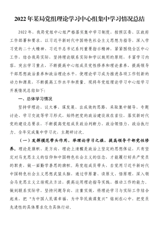 2022年党组理论学习中心组集中学习情况总结.docx