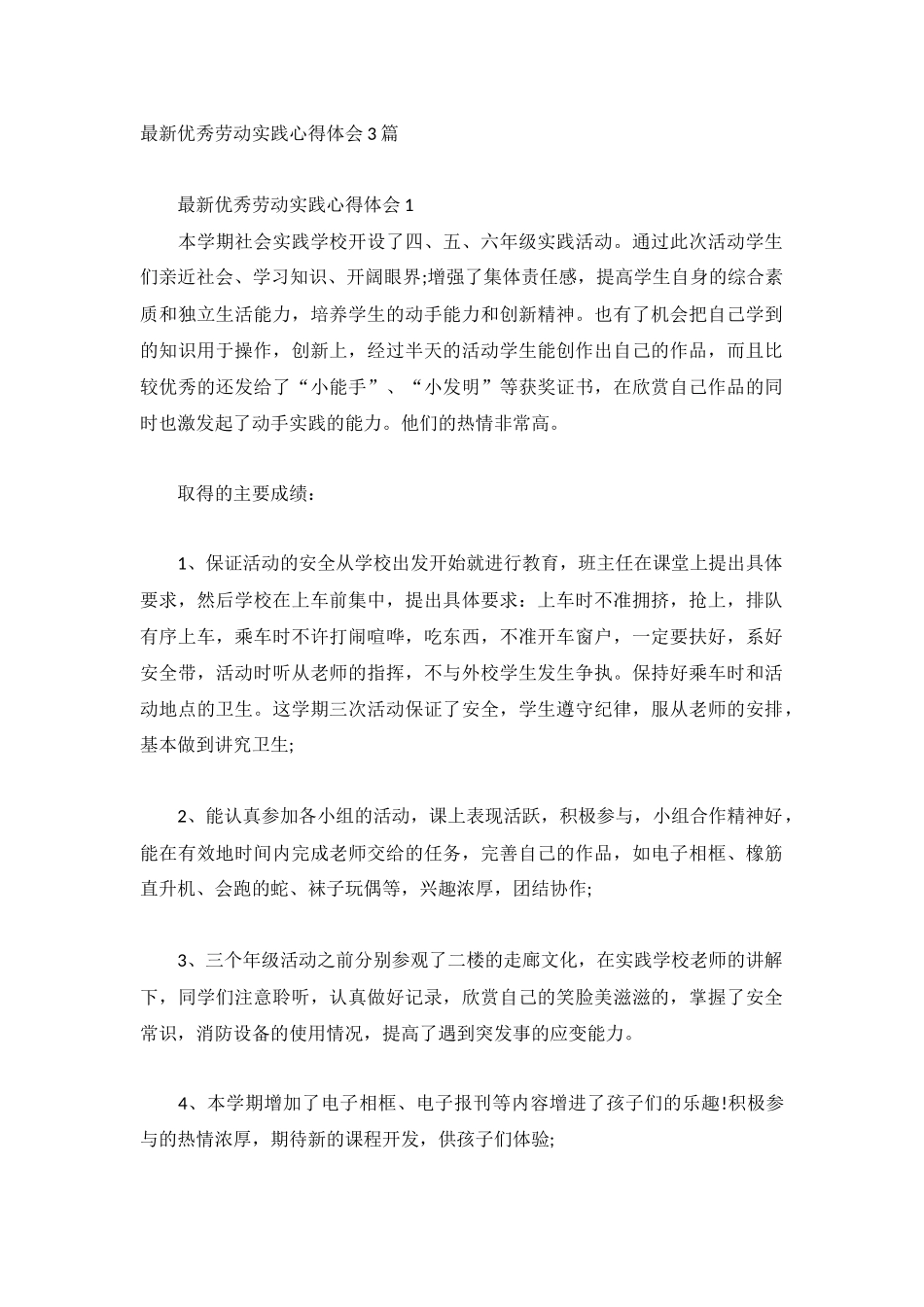最新优秀劳动实践心得体会3篇.docx_第1页
