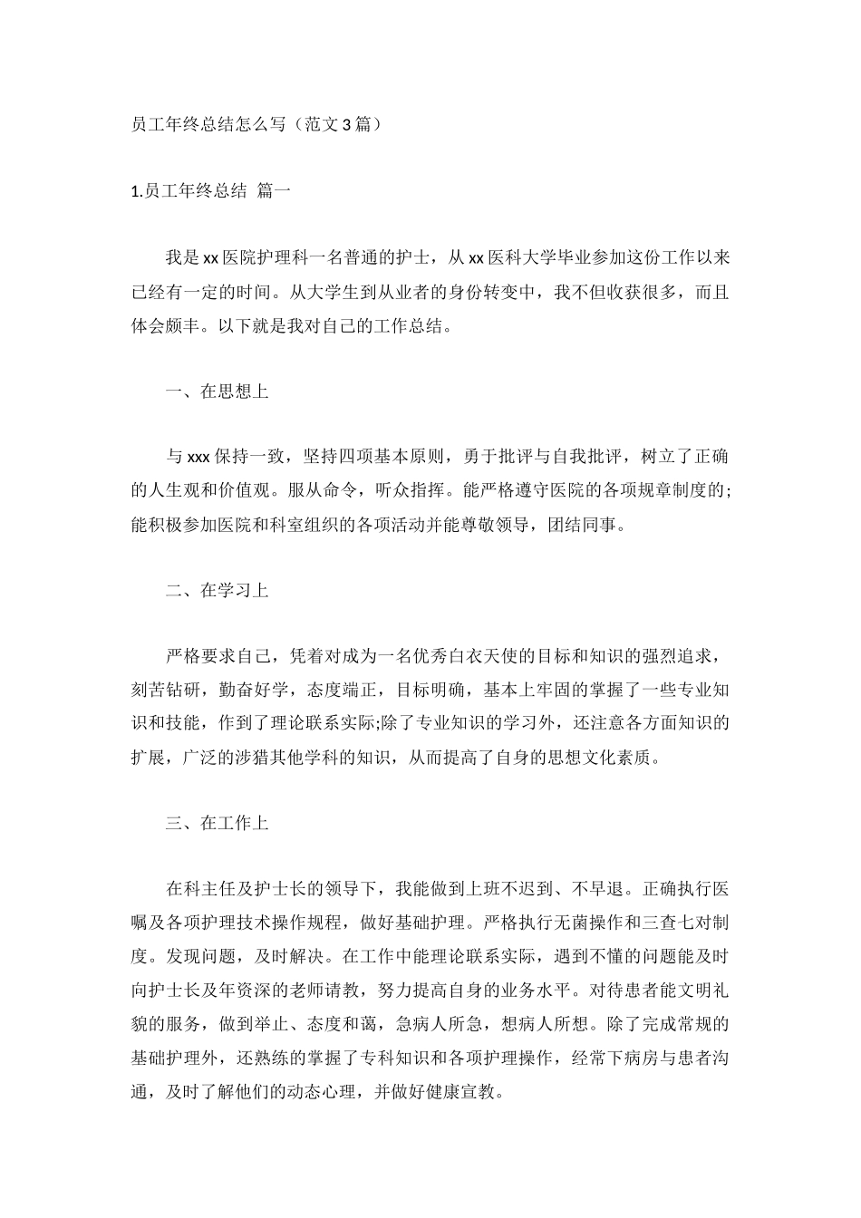 员工年终总结怎么写（范文3篇）.docx_第1页