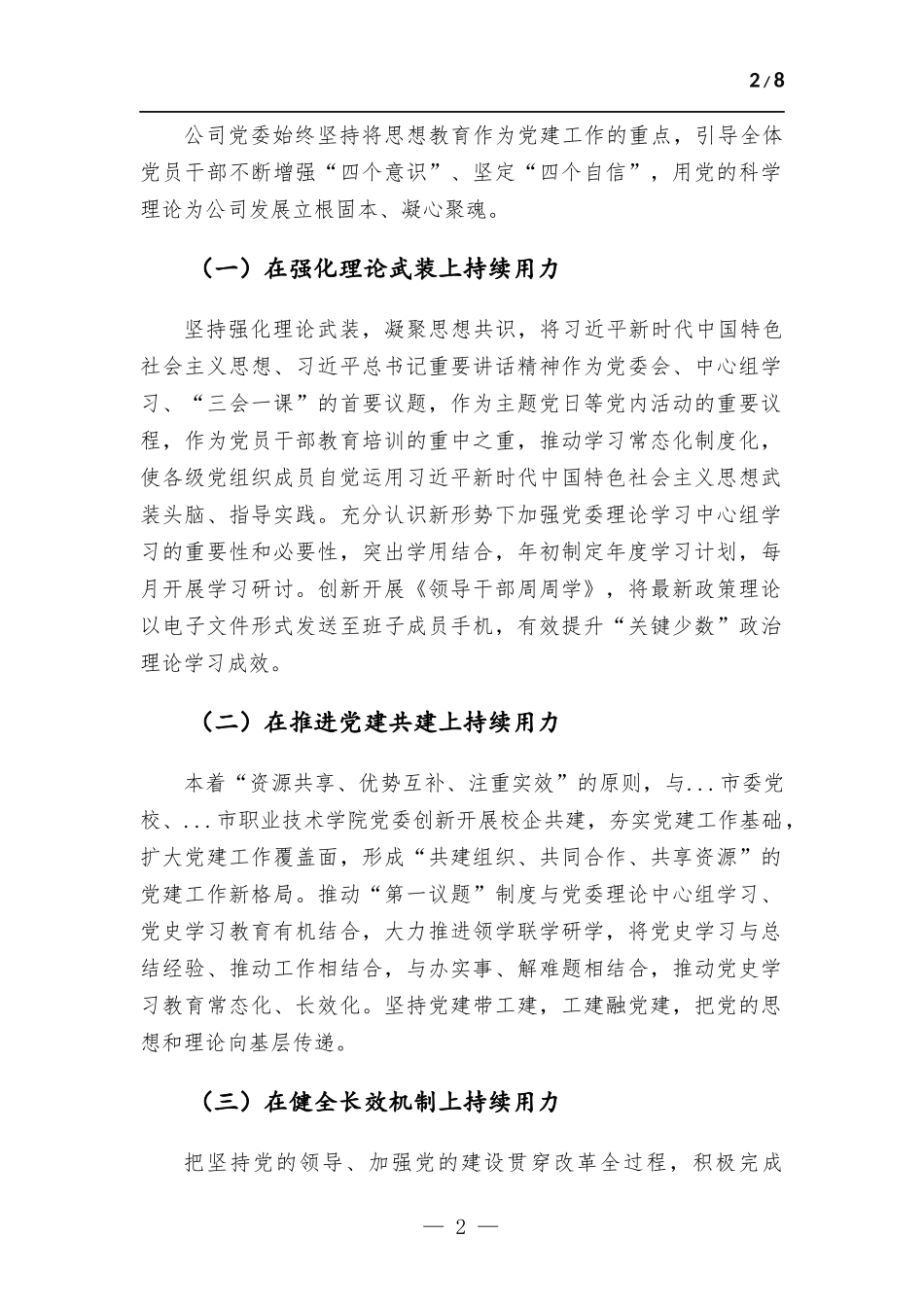 2022年度国企公司党建工作总结.docx_第2页