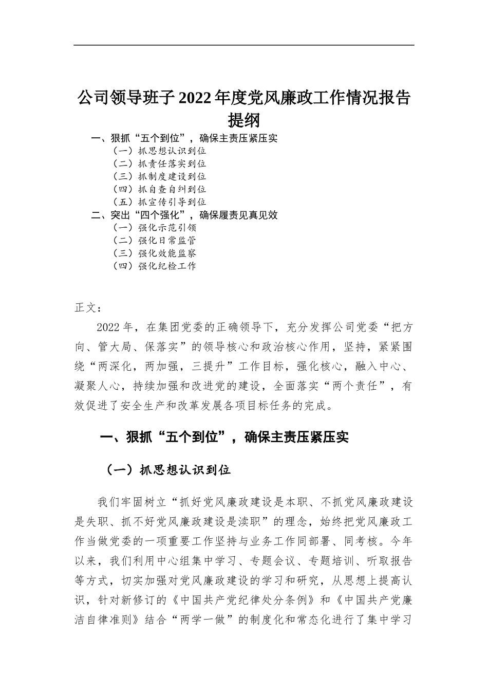 公司领导班子2022年度党风廉政工作情况报告.docx_第1页