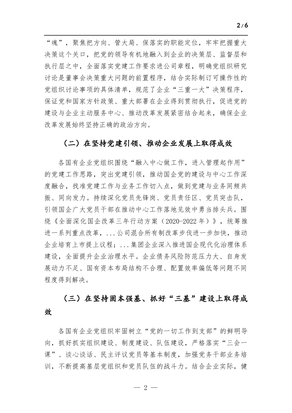 国有企业党建工作情况的报告.docx_第2页