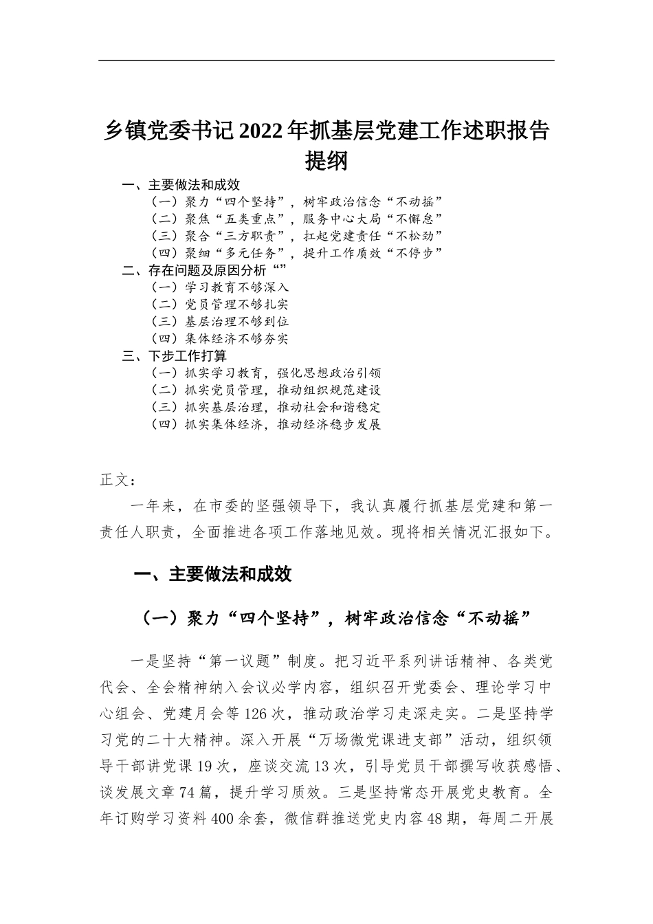 乡镇党委书记2022年抓基层党建工作述职报告.docx_第1页