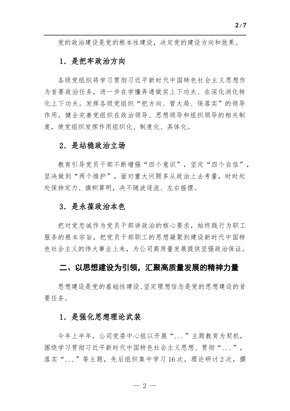 公司推动党的建设高质量发展工作情况报告.docx_第2页