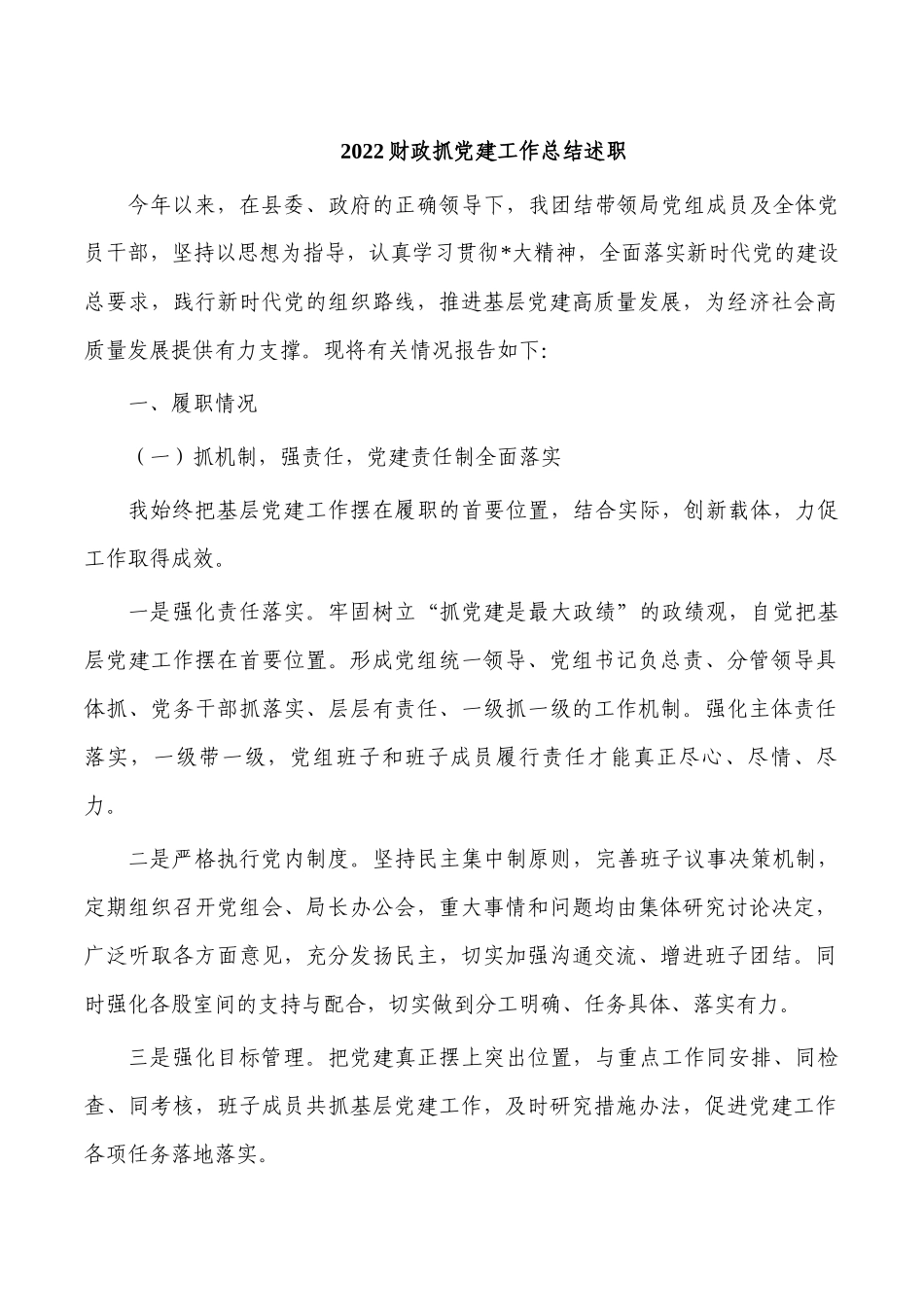 2022财政抓党建工作总结述职.docx_第1页