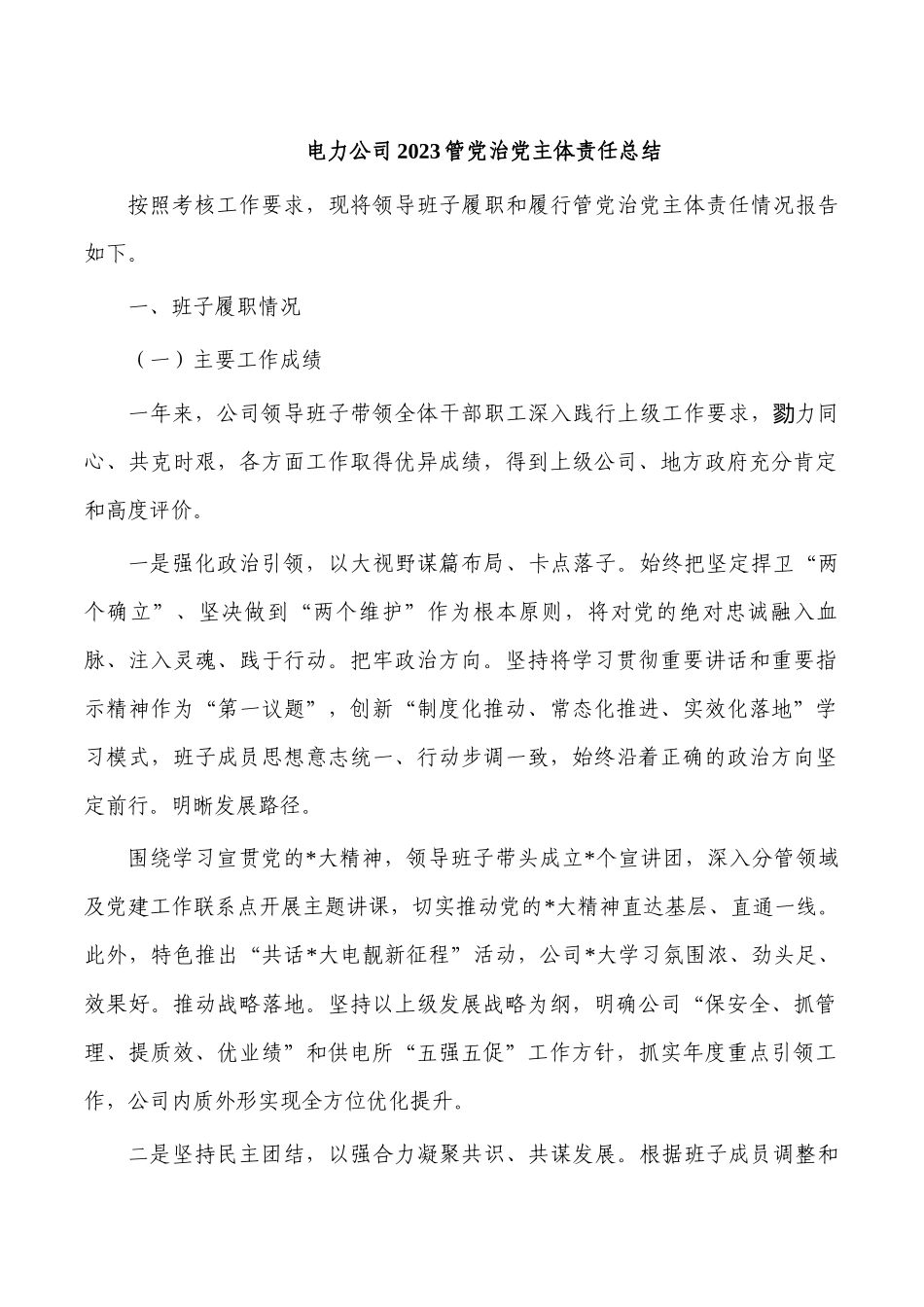 电力公司2023管党治党主体责任总结.docx_第1页
