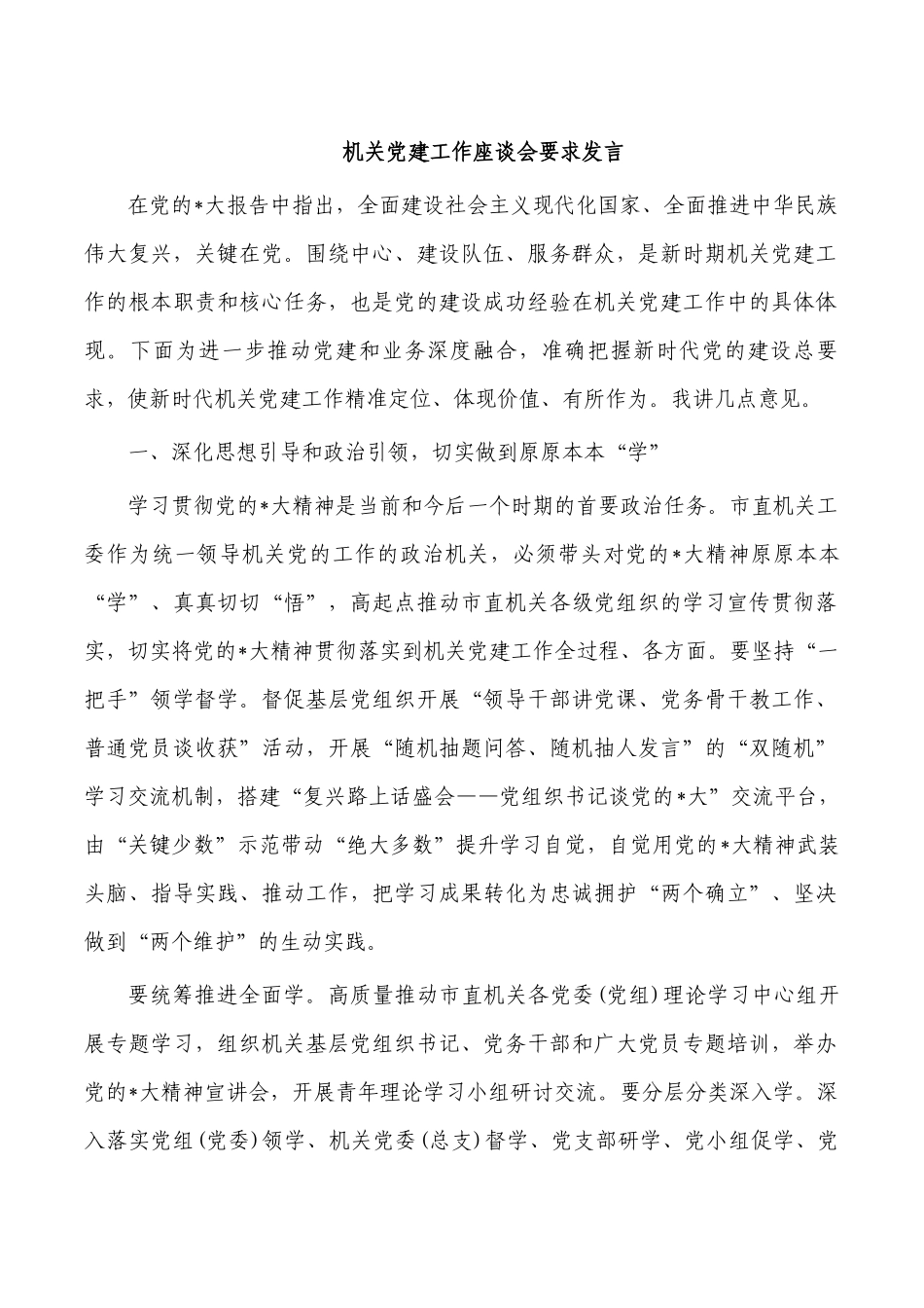机关党建工作座谈会要求发言.docx_第1页