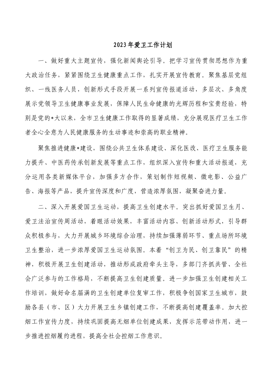 2023年爱卫工作计划.docx_第1页
