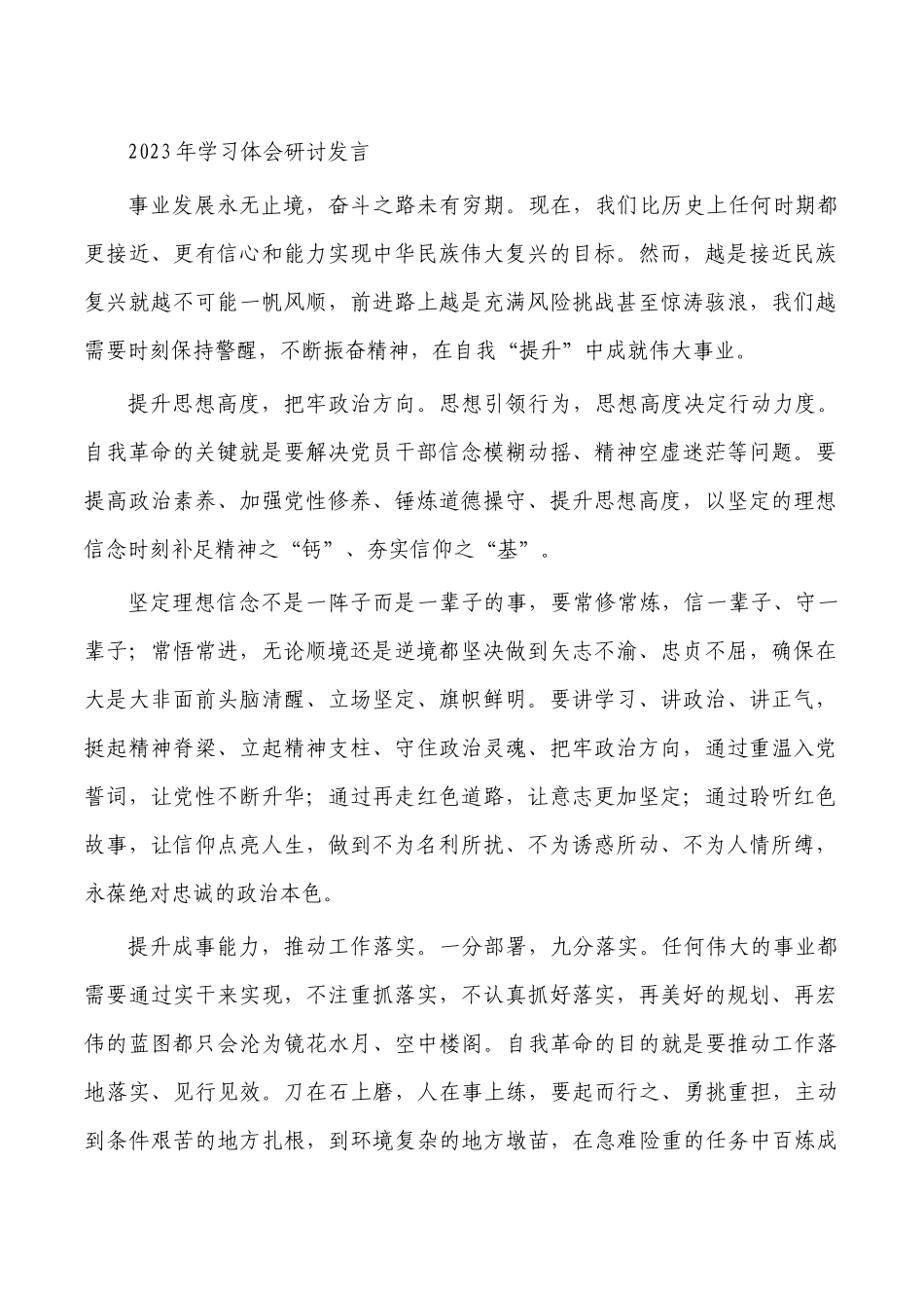 2023年学习体会研讨发言.docx_第1页