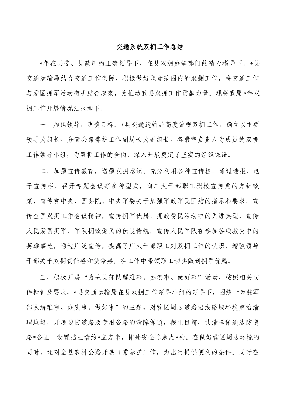 交通系统双拥工作总结.docx_第1页