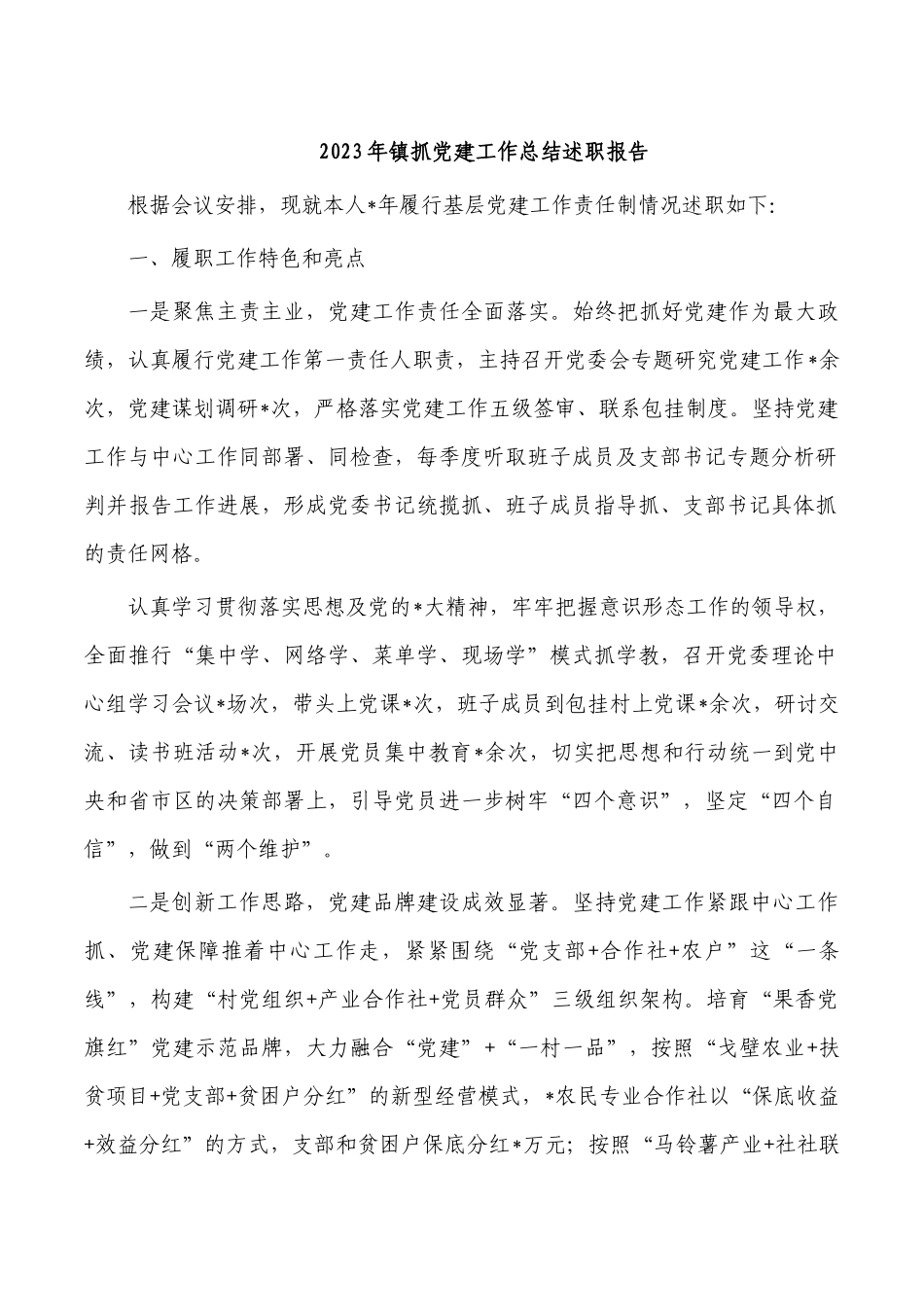 2023年镇抓党建工作总结述职报告.docx_第1页