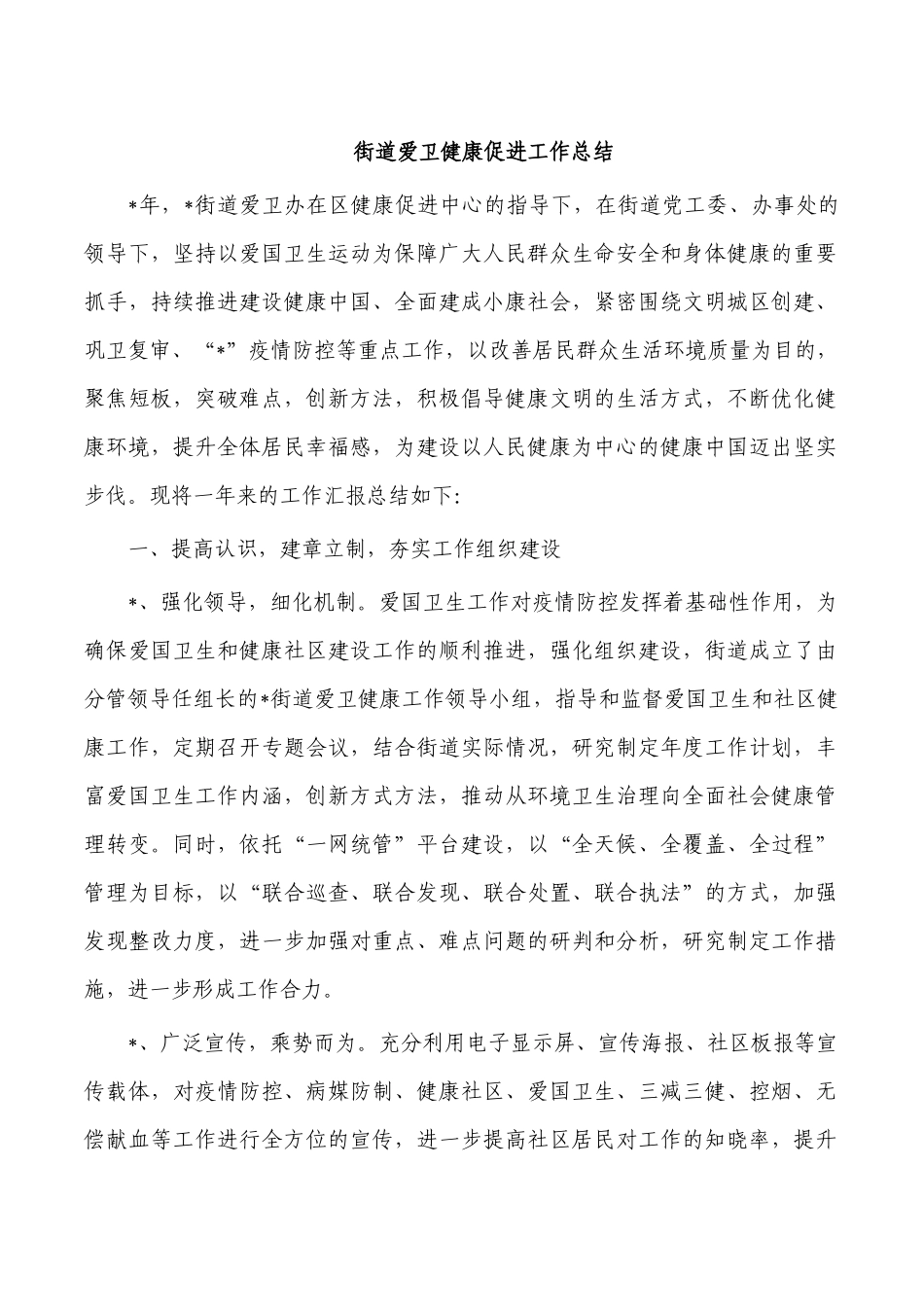 街道爱卫健康促进工作总结.docx_第1页