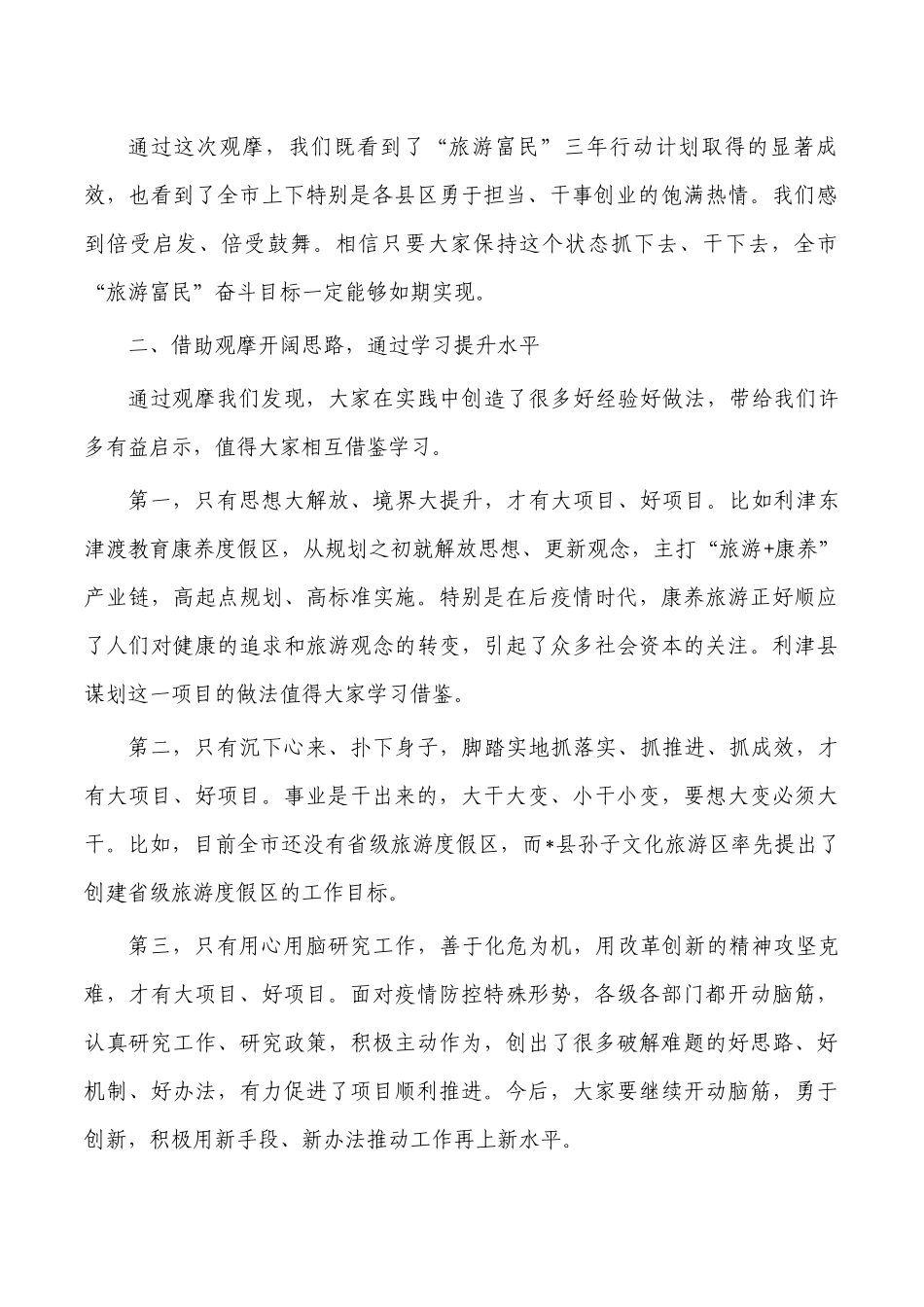 旅游富民重点项目观摩会讲稿.docx_第2页