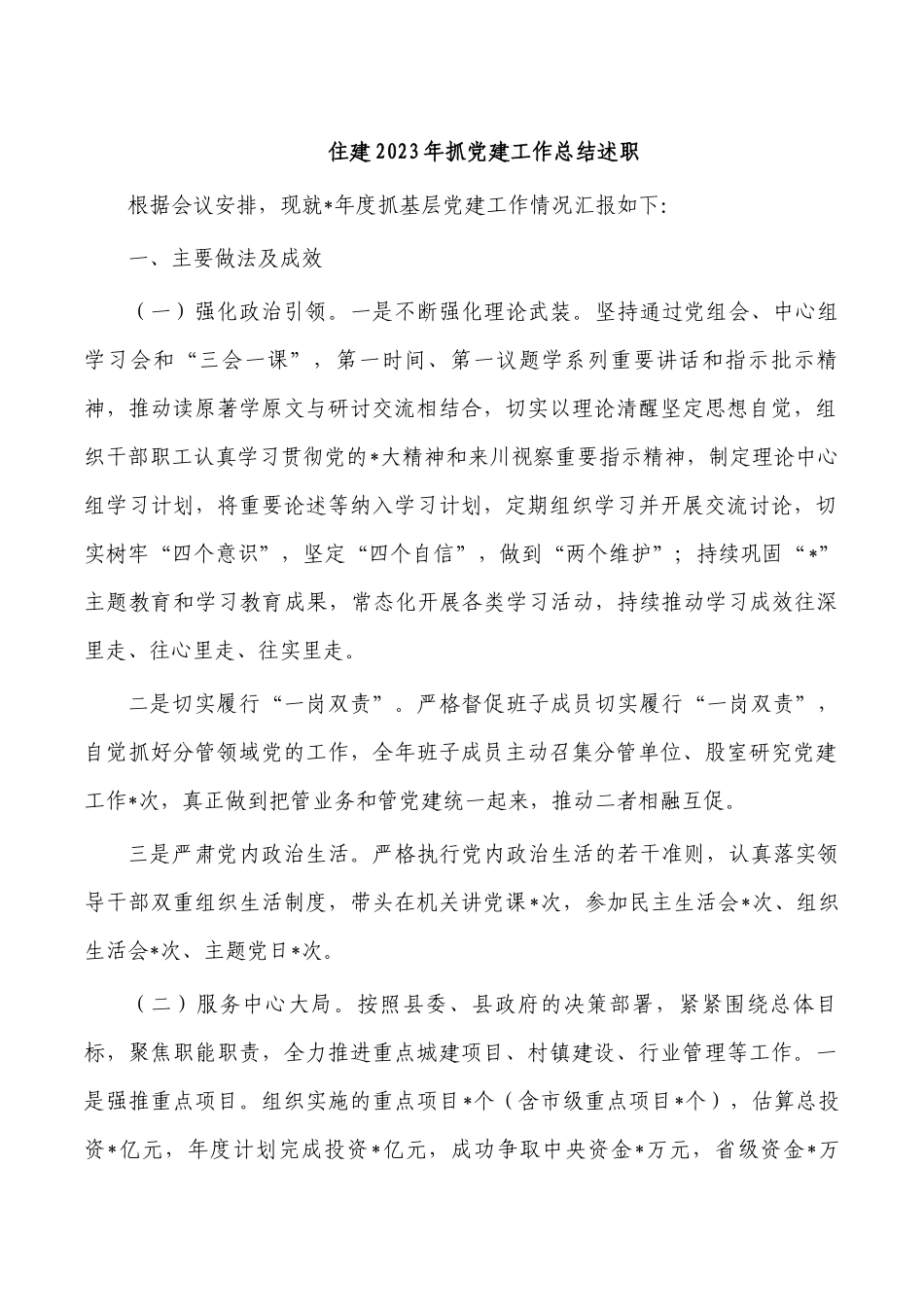 住建2023年抓党建工作总结述职.docx_第1页