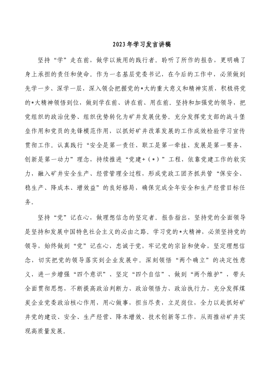 2023年学习发言讲稿.docx_第1页