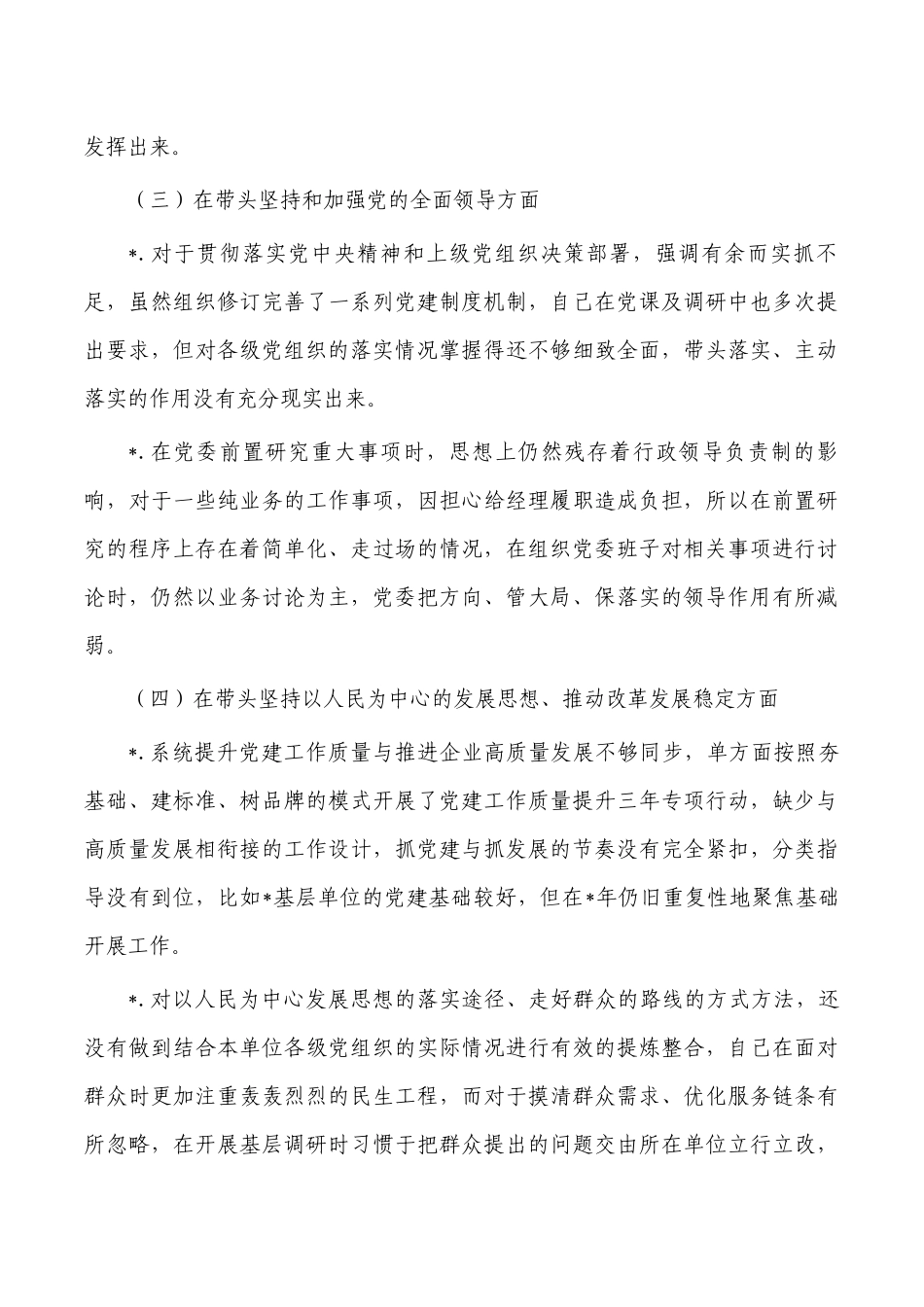 公司领导六个带头个人对照发言提纲.docx_第2页