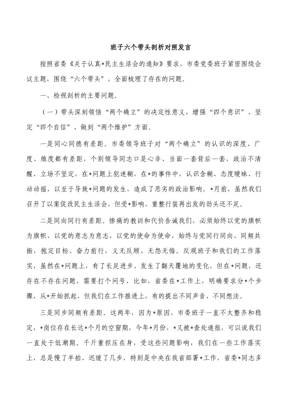 班子六个带头剖析对照发言.docx_第1页