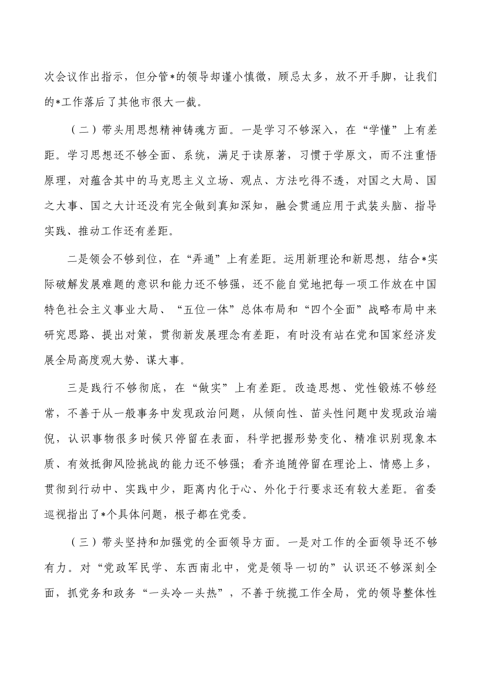 班子六个带头剖析对照发言.docx_第2页