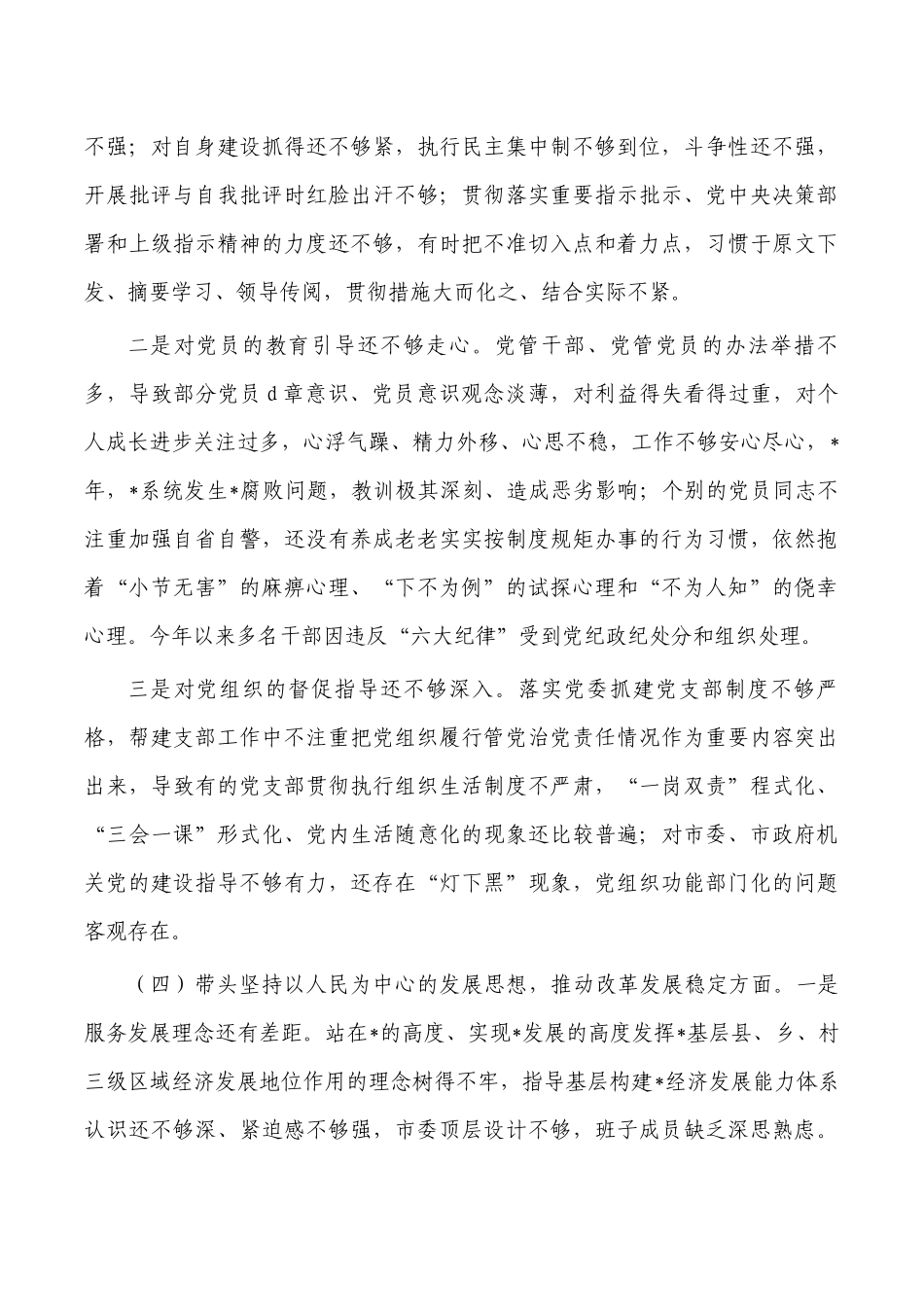 班子六个带头剖析对照发言.docx_第3页