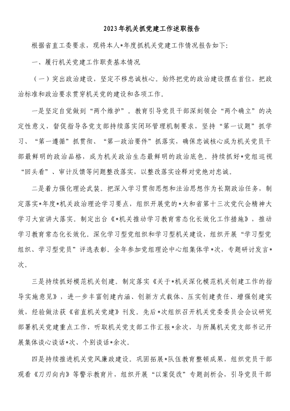 2023年机关抓党建工作述职报告.docx_第1页