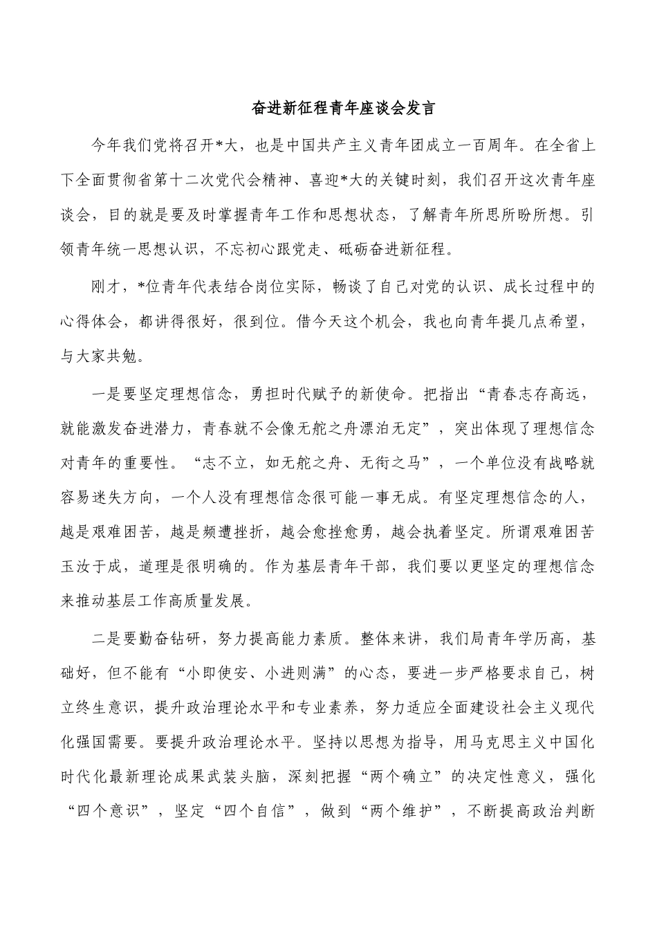 奋进新征程青年座谈会发言.docx_第1页