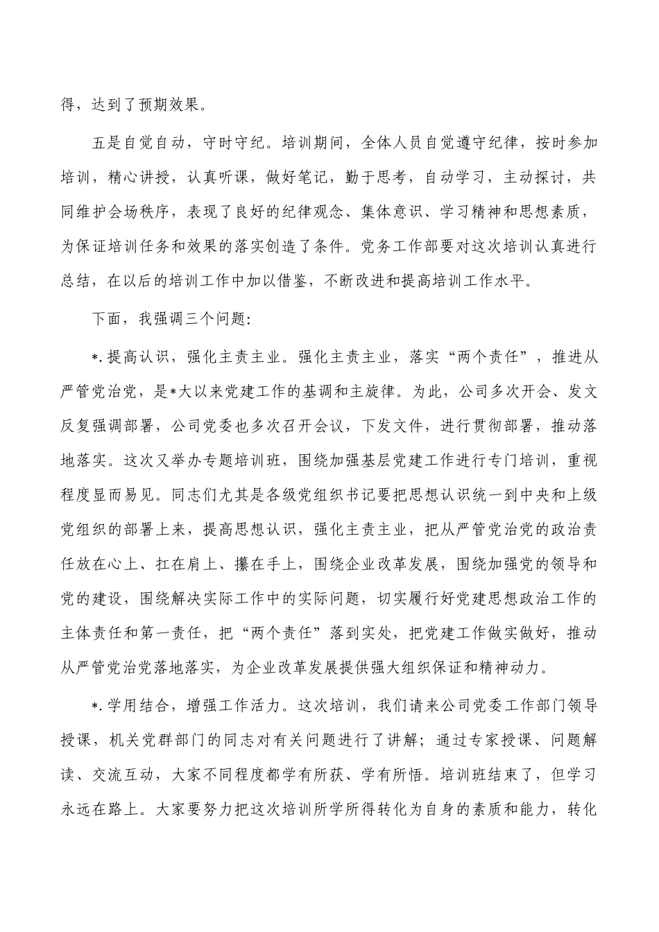 企业基层党务培训班结业仪式讲稿.docx_第2页