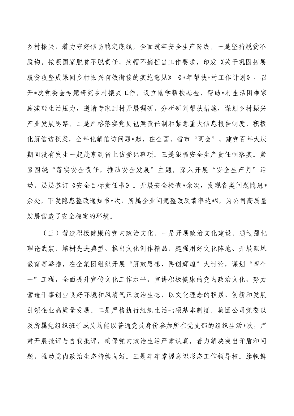 2022年公司全面从严治党主体责任总结.docx_第2页