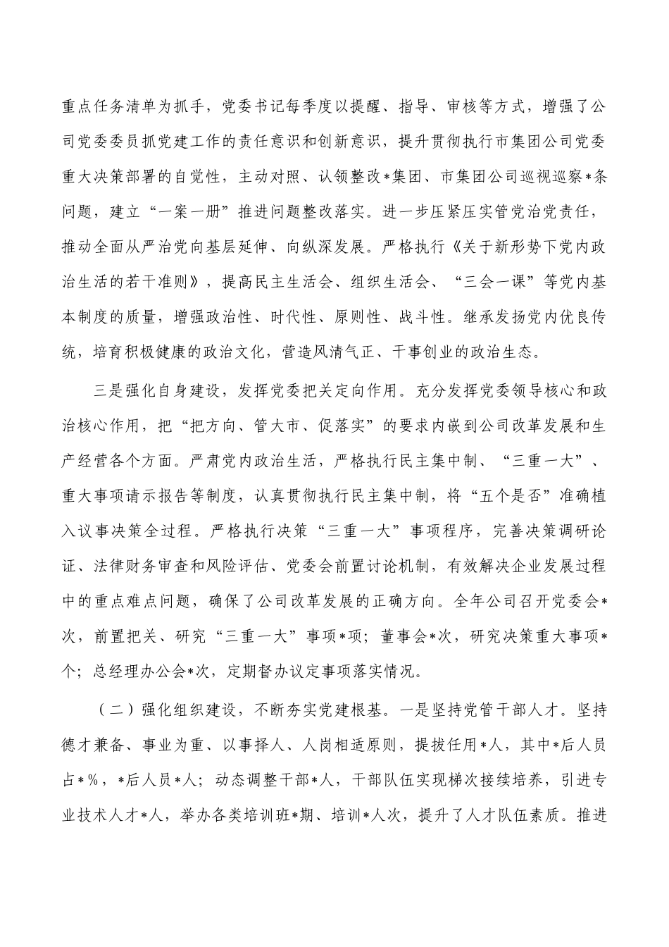 集团公司从严治党主体责任总结.docx_第2页