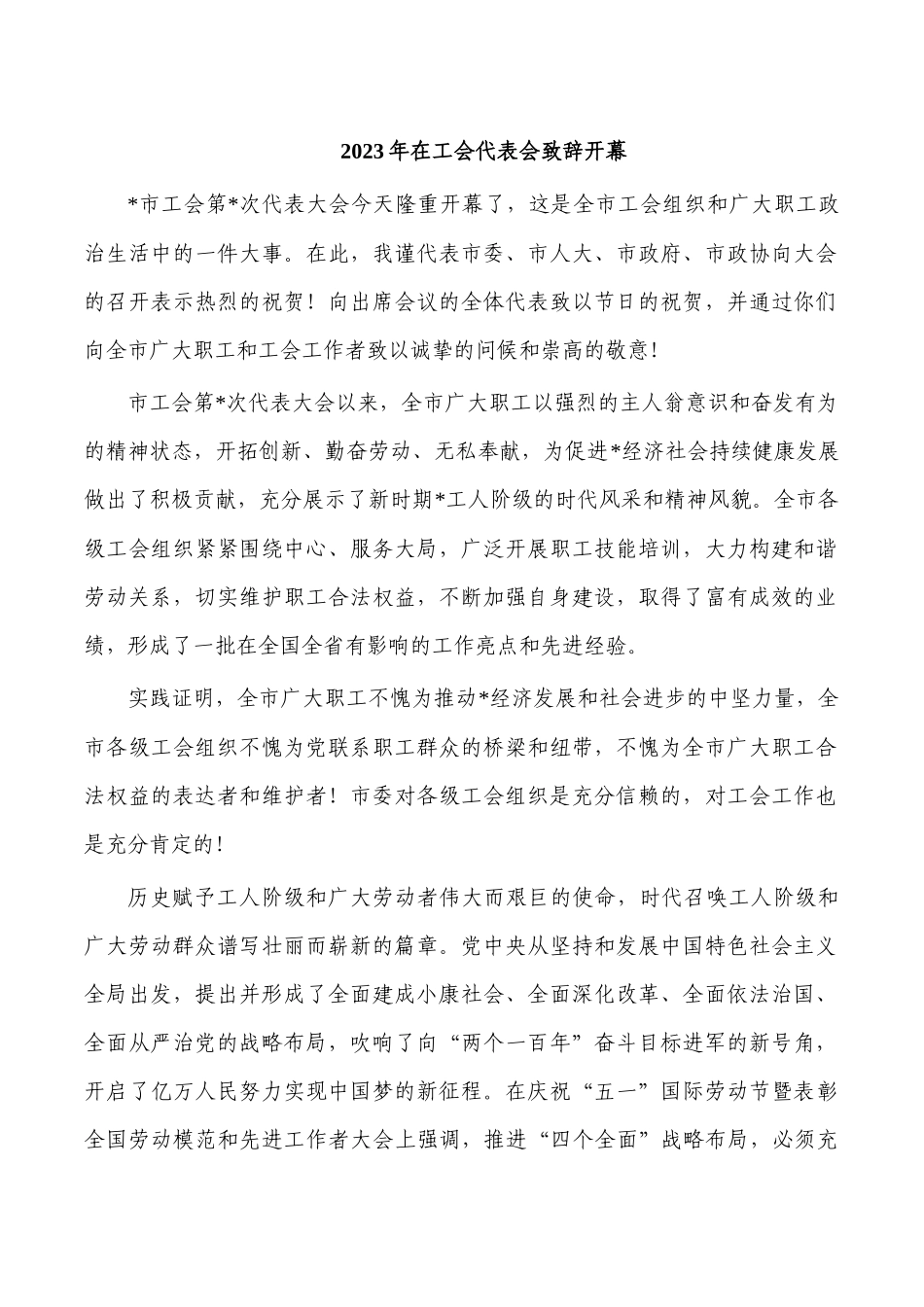 2023年在工会代表会致辞开幕.docx_第1页