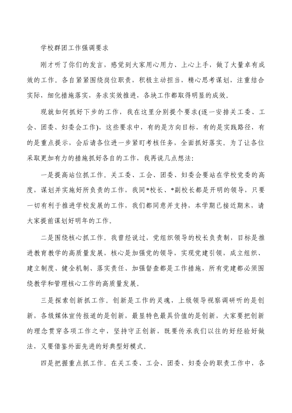 学校群团工作强调要求.docx_第1页