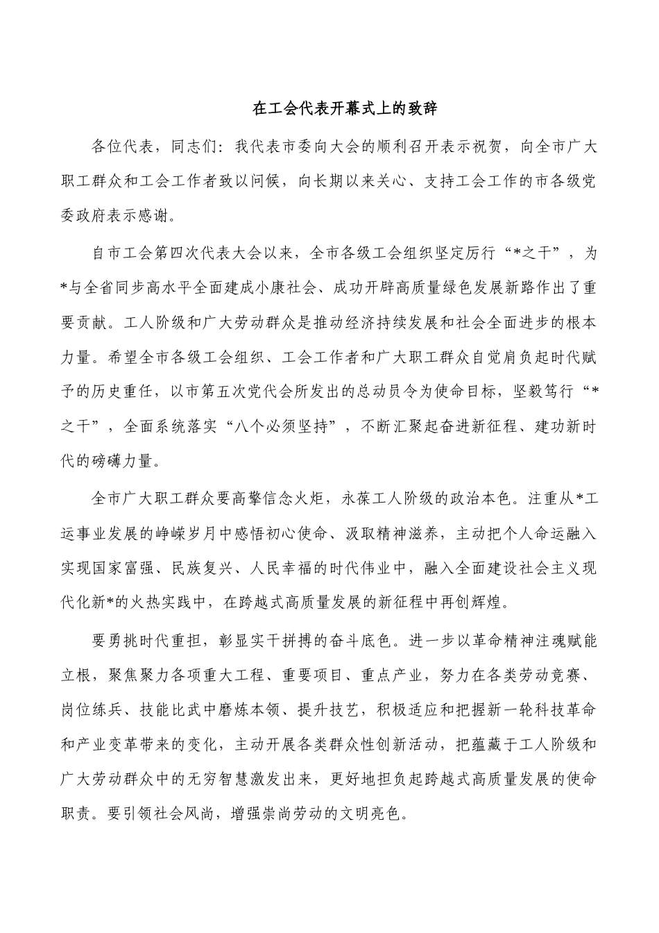 在工会代表开幕式上的致辞.docx_第1页