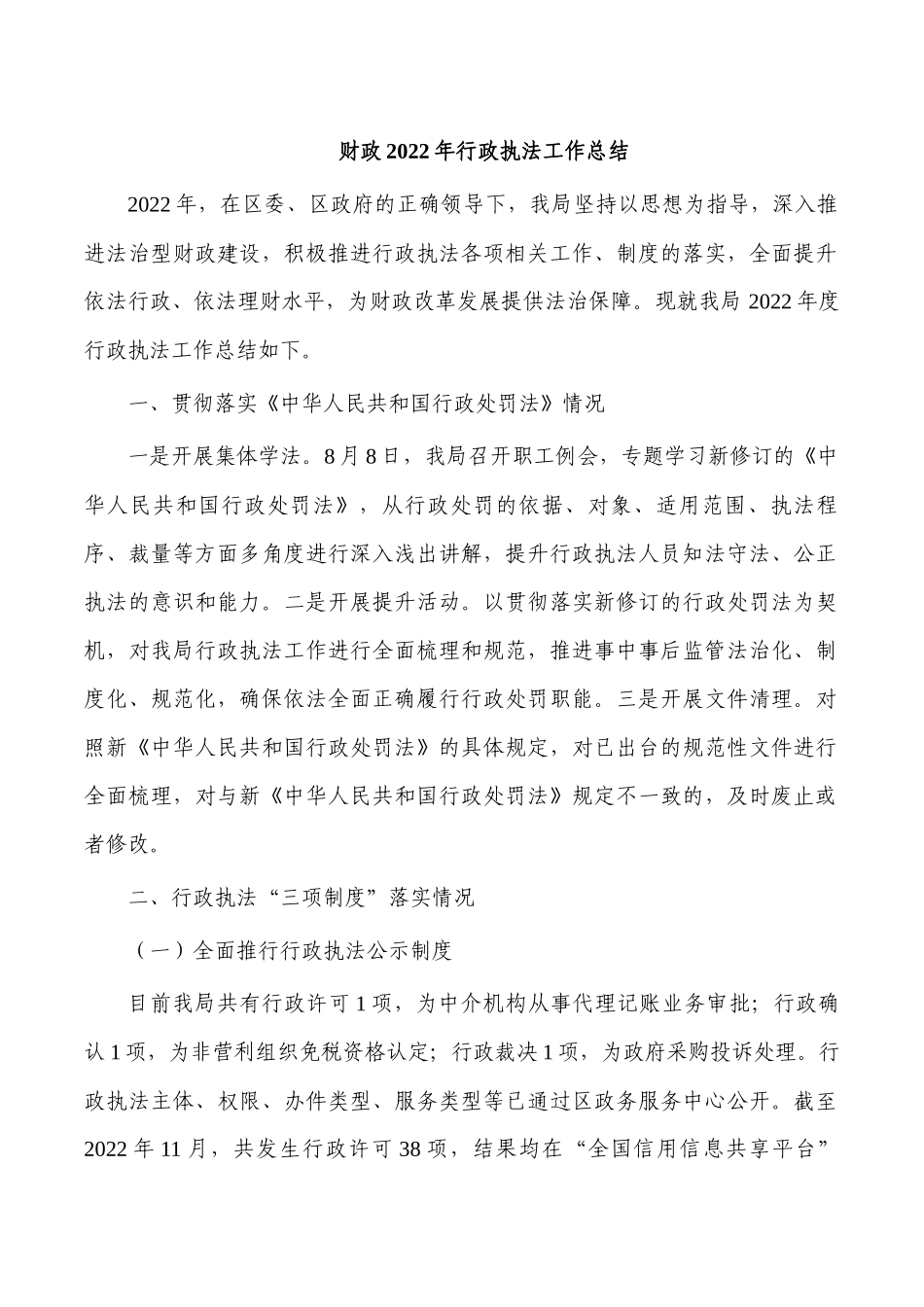 财政2022年行政执法工作总结.docx_第1页