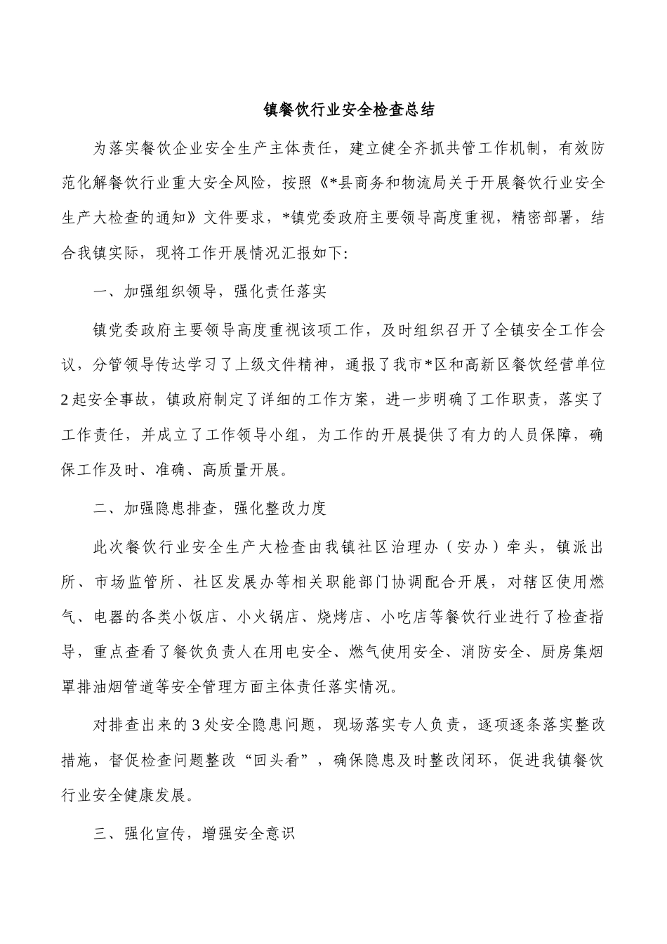 镇餐饮行业安全检查总结.docx_第1页