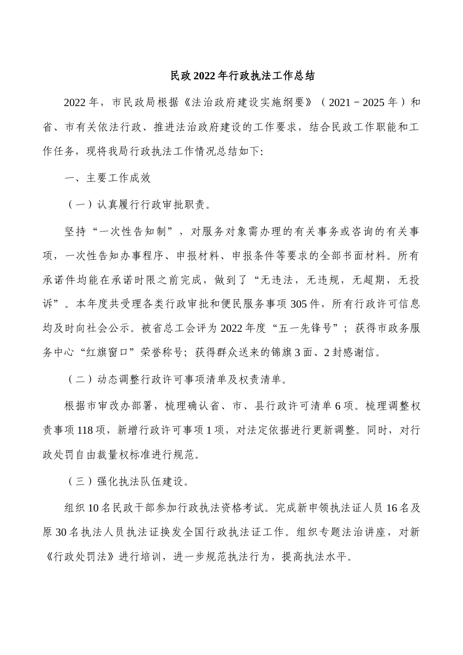 民政2022年行政执法工作总结.docx_第1页